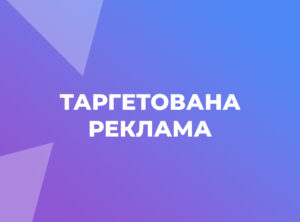 Таргетована реклама послуга